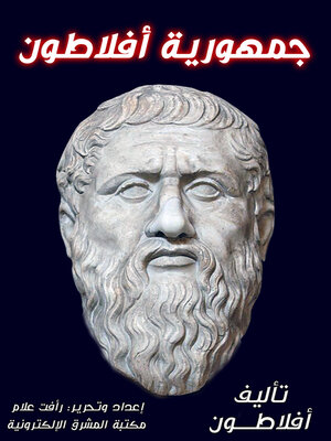 cover image of جمهورية أفلاطون